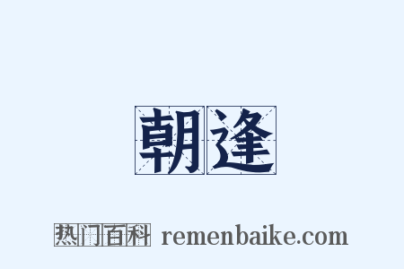 朝逢是什么意思的图片